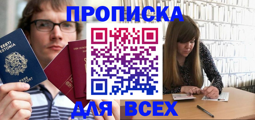 прописка штамп в Новошахтинске